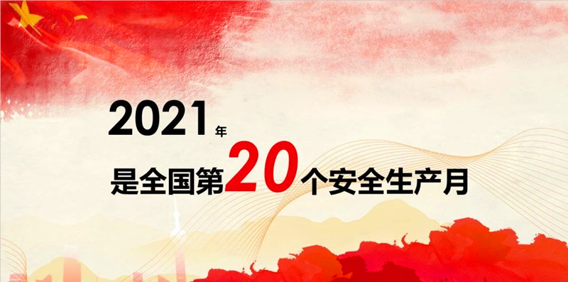 寫在第二十個全國安全日.png 寫在第二十個全國安全日.png