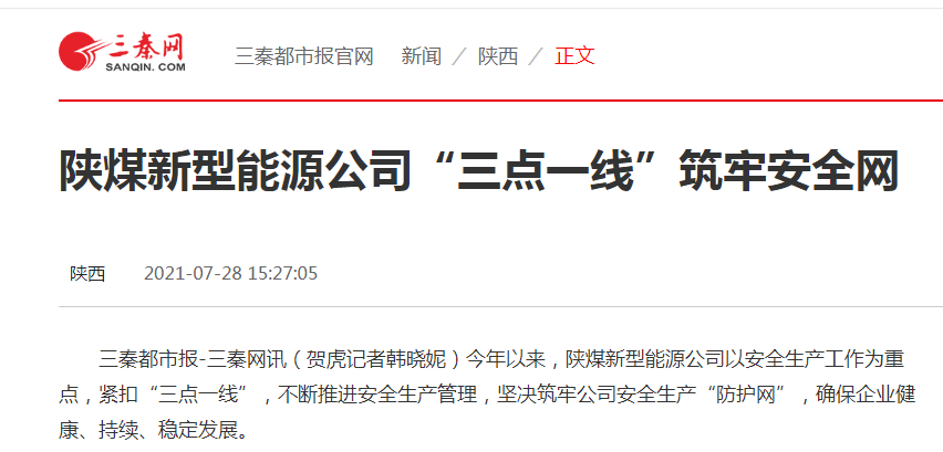 三點一線安全網-三秦網截圖.png 三點一線安全網-三秦網截圖.png