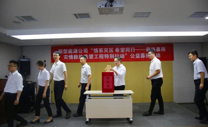 新型能源公司開展“商洛暴雨災(zāi)情救助希望工程”公益募捐活動