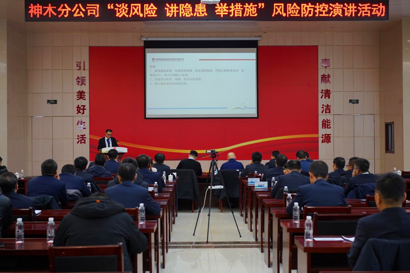 神木分公司舉辦“談風險、講隱患、舉措施”風險管控演講活動-配圖1.png