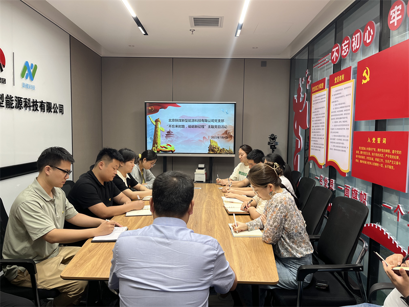 北京新能科技公司黨支部組織開(kāi)展“不忘來(lái)時(shí)路,砥礪新征程”主題黨日活動(dòng)-1.png 北京新能科技公司黨支部組織開(kāi)展“不忘來(lái)時(shí)路,砥礪新征程”主題黨日活動(dòng)-1.png