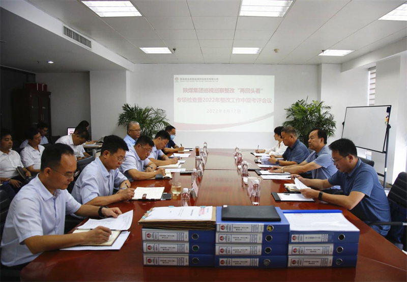 陜煤集團對公司進行巡視巡察整改“再回頭看”專項檢查暨2022年整改工作中期考核-1.png