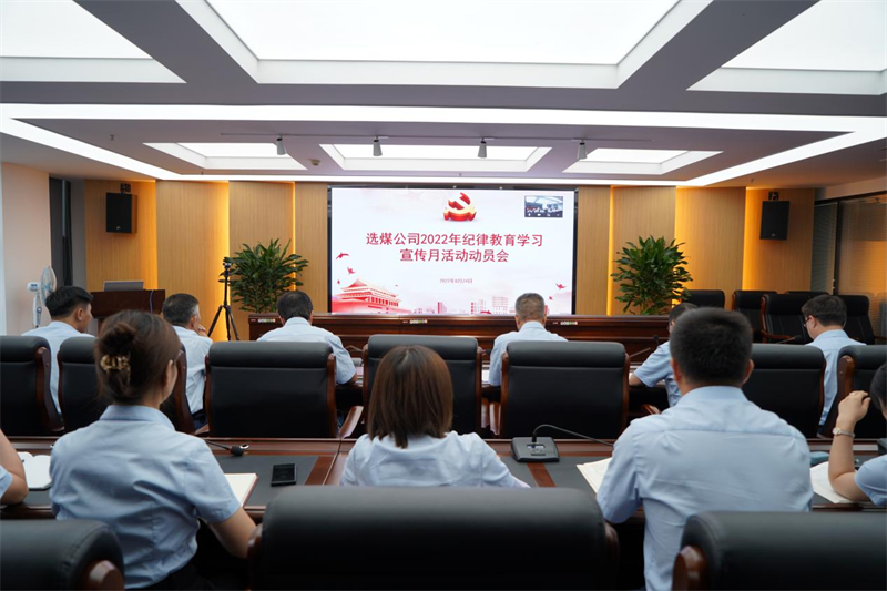 選煤公司黨支部召開紀律教育學習宣傳月活動動員會-1.png