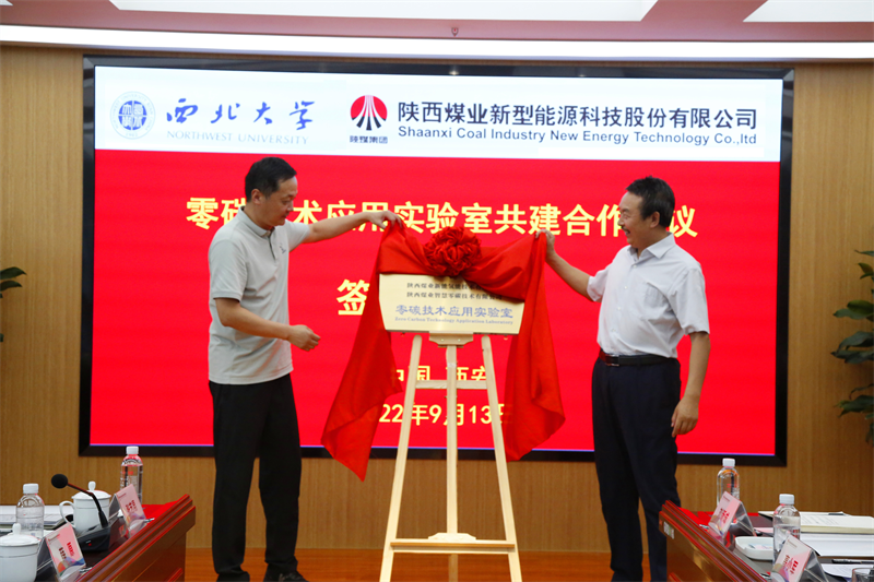 新型能源公司與西北大學共建新能源研究實驗室平臺暨零碳技術應用實驗室簽約揭牌儀式圓滿舉行-7.png