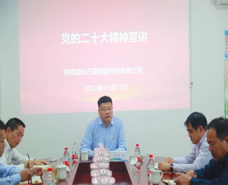 公司副總經理劉新成到三原公司宣講黨的二十大精神1.png