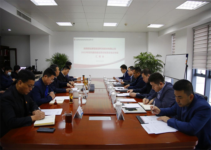 陜煤集團對新型能源公司2022年黨風廉政建設責任制落實情況進行考核.png 陜煤集團對新型能源公司2022年黨風廉政建設責任制落實情況進行考核.png