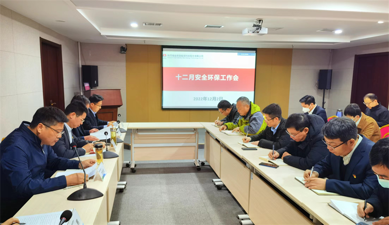 新型能源公司召開安全環保工作會議.png