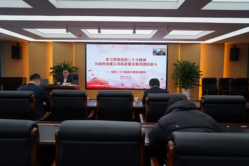 選煤公司召開學習貫徹黨的二十大精神專題宣講會-1.jpg 選煤公司召開學習貫徹黨的二十大精神專題宣講會-1.jpg