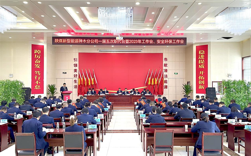 神木分公司召開一屆五次職代會暨2023年工作會、安全環保工作會.png