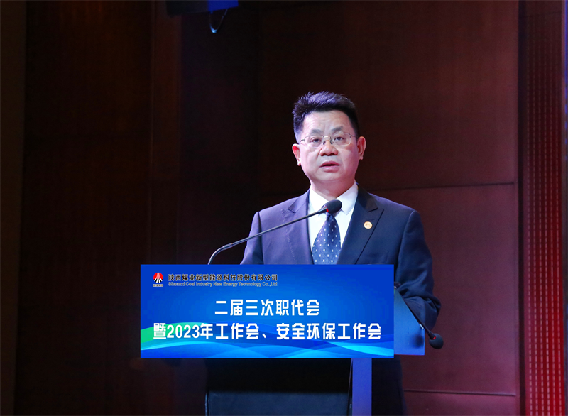 新型能源公司召開二屆三次職代會暨2023年工作會、安全環保工作會4.png
