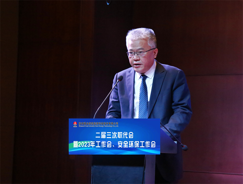 新型能源公司召開二屆三次職代會暨2023年工作會、安全環保工作會5.png