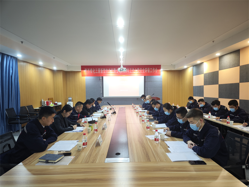 三原公司召開2023年工作會暨安全環保工作會.png 三原公司召開2023年工作會暨安全環保工作會.png