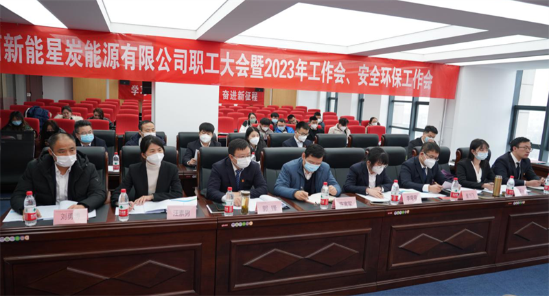 星炭公司召開一屆一次職代會暨2023年工作會、安全環保工作會.png