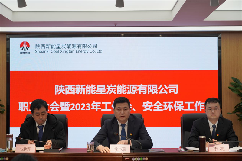 星炭公司召開一屆一次職代會暨2023年工作會、安全環保工作會1.png