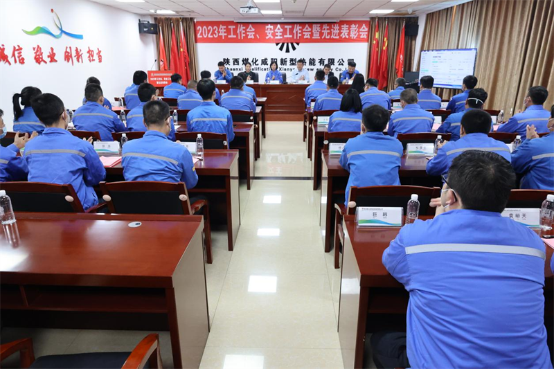 咸陽公司召開2023年工作會、安全工作會暨先進表彰會.png