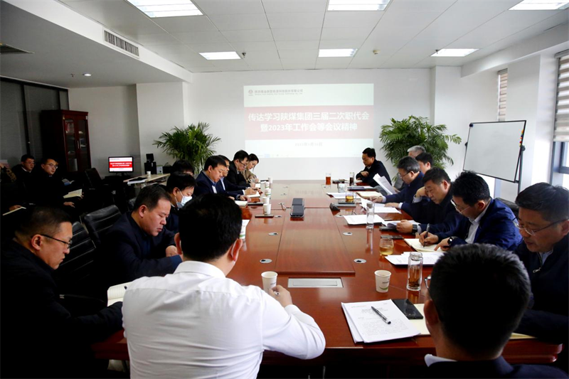 公司召開專題會議學(xué)習(xí)宣貫陜煤集團三屆二次職代會暨2023年工作會等會議精神.png