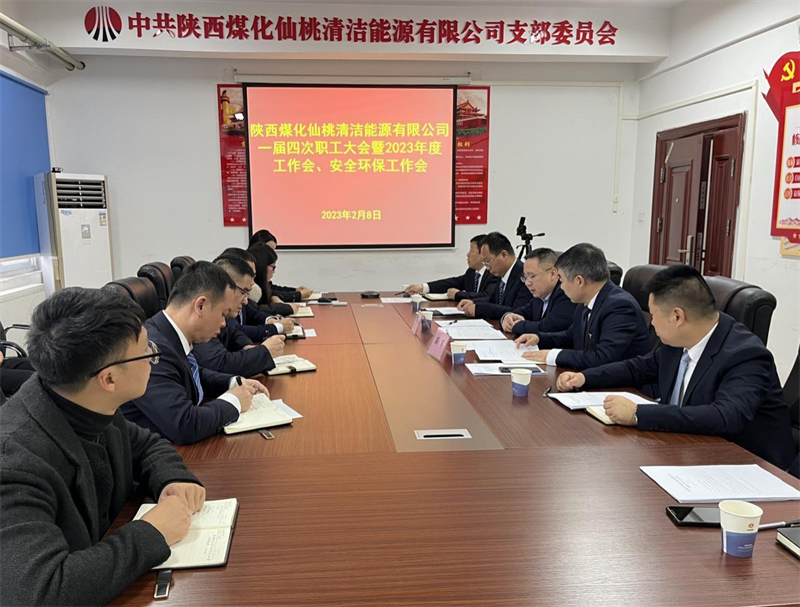 仙桃公司召開一屆四次職工大會暨2023年度工作會、安全環(huán)保工作會.png 仙桃公司召開一屆四次職工大會暨2023年度工作會、安全環(huán)保工作會.png