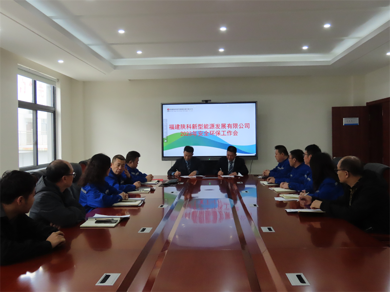 福建陜科公司召開安全環(huán)保工作部署會1.png 福建陜科公司召開安全環(huán)保工作部署會1.png