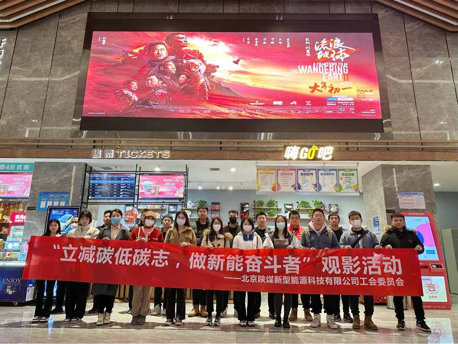 北京公司工會開展“立減碳低碳志 做新能奮斗者”主題觀影活動.png
