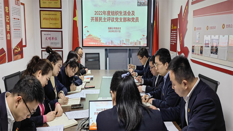 公司各基層黨組織召開2022年度組織生活會(huì)m.png 公司各基層黨組織召開2022年度組織生活會(huì)m.png