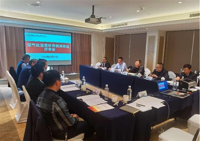 煤氣化渣循環(huán)再利用項(xiàng)目順利通過專家評(píng)審會(huì).png