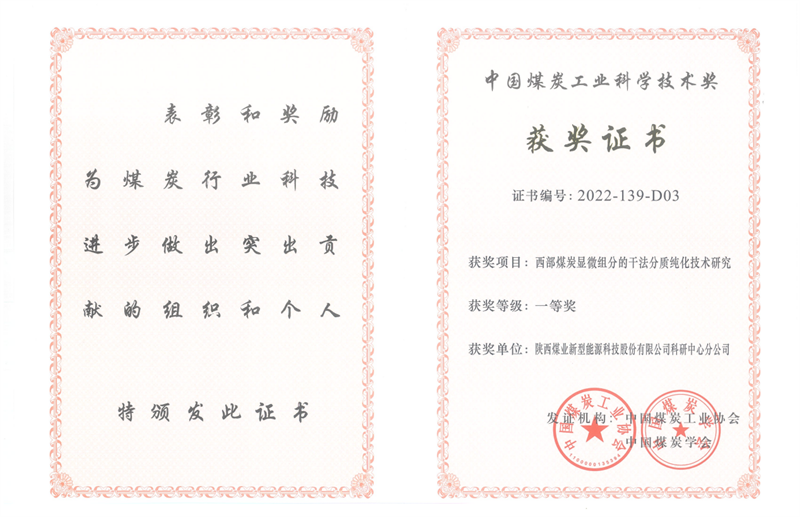 喜訊！新型能源公司科技成果榮獲中國煤炭工業科學技術獎一等獎2.png