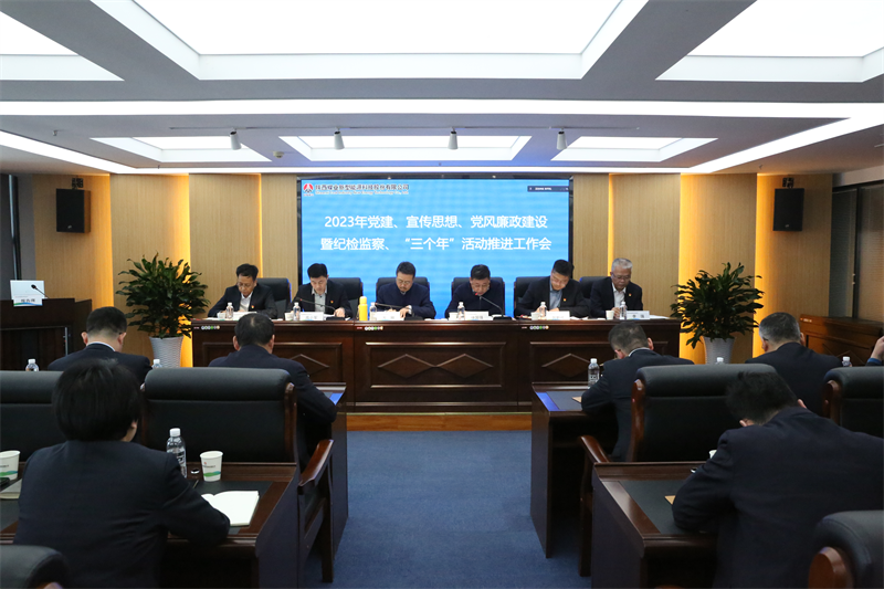 新型能源公司召開2023年黨建、宣傳思想、黨風廉政建設暨紀檢監察、“三個年”活動推進工作會.png