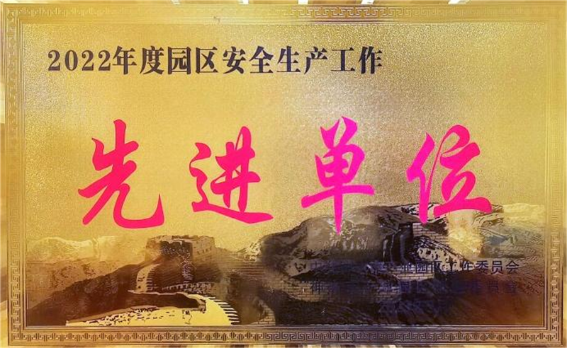 神木分公司榮獲神木市產(chǎn)業(yè)園安全目標(biāo)考核.png 神木分公司榮獲神木市產(chǎn)業(yè)園安全目標(biāo)考核.png