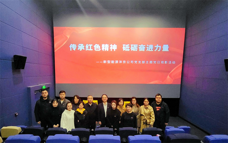 灃京公司黨支部開(kāi)展“傳承紅色精神 砥礪奮進(jìn)力量”主題黨日觀影活動(dòng)1.png 灃京公司黨支部開(kāi)展“傳承紅色精神 砥礪奮進(jìn)力量”主題黨日觀影活動(dòng)1.png