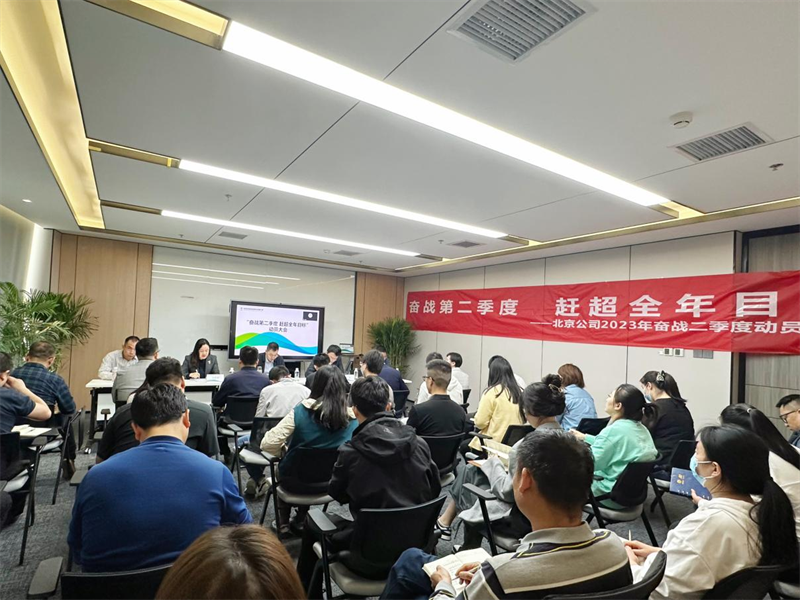 北京公司召開“奮戰(zhàn)第二季度 趕超全年目標(biāo)”主題動員大會1.png