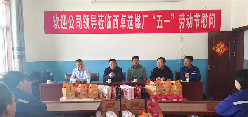 徐國強一行深入選煤公司西卓選煤廠指導慰問1.png