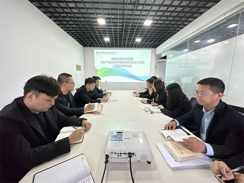 深學細研 篤實力行|公司所屬各單位舉辦主題教育領導班子讀書班(一)