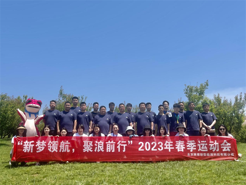 新夢領航，聚浪前行——北京公司組織開展春季運動會1.png