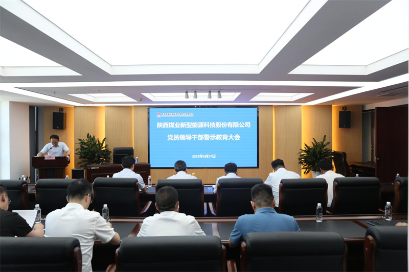 新型能源公司組織召開黨員領(lǐng)導干部警示教育大會1.png