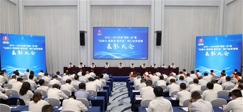 陜煤集團召開2021-2022年度“兩優一先”暨“比能力、強素質、展作風”部門業務競賽表彰大會.jpg