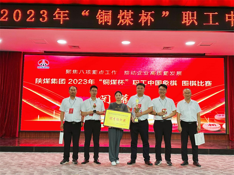 新型能源公司榮獲陜煤集團2023年“銅煤杯”職工中國象棋、圍棋比賽多項榮譽4.png 新型能源公司榮獲陜煤集團2023年“銅煤杯”職工中國象棋、圍棋比賽多項榮譽4.png