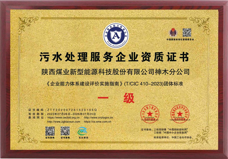 神木分公司取得污水處理服務企業一級資質.png 神木分公司取得污水處理服務企業一級資質.png