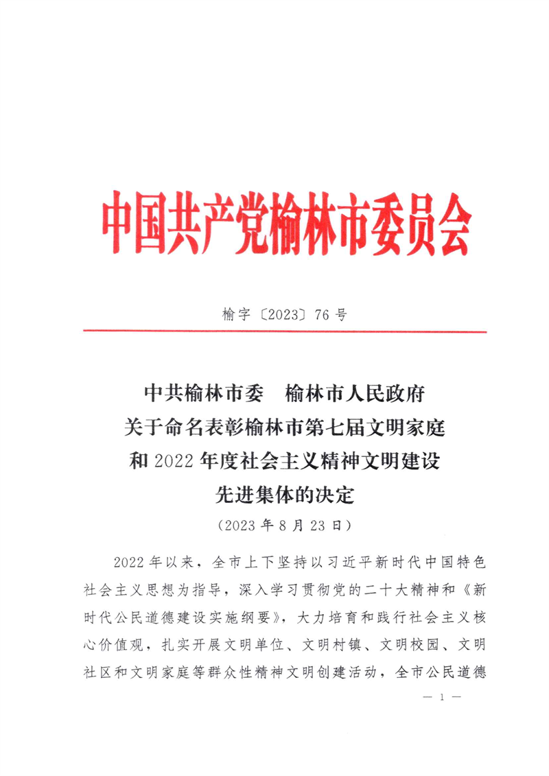 喜訊！新型能源神木分公司榮獲“榆林市文明單位”稱號1.png