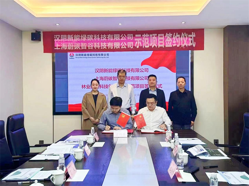 漢陰公司與上海蔚碳智谷科技有限公司林業(yè)碳匯科技創(chuàng)新研究示范項目成功簽約2.png