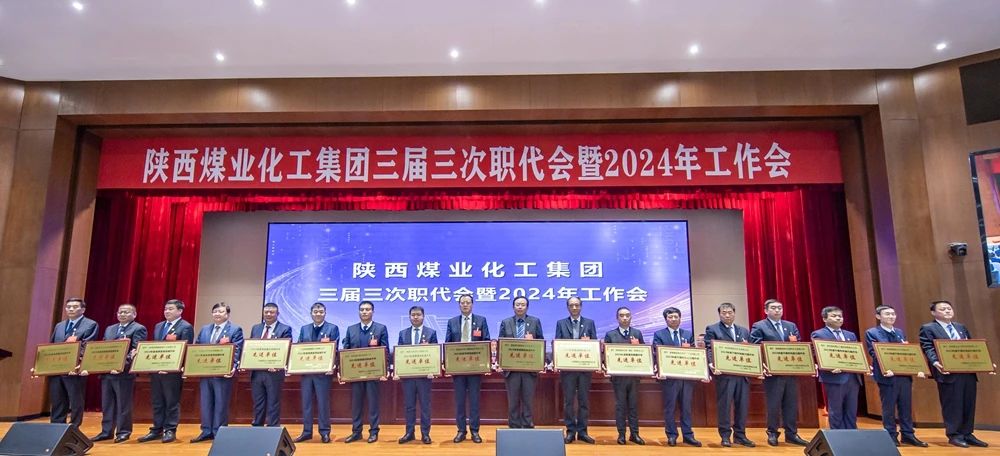 陜煤集團召開三屆三次職代會暨2024年工作會6.jpg 陜煤集團召開三屆三次職代會暨2024年工作會6.jpg