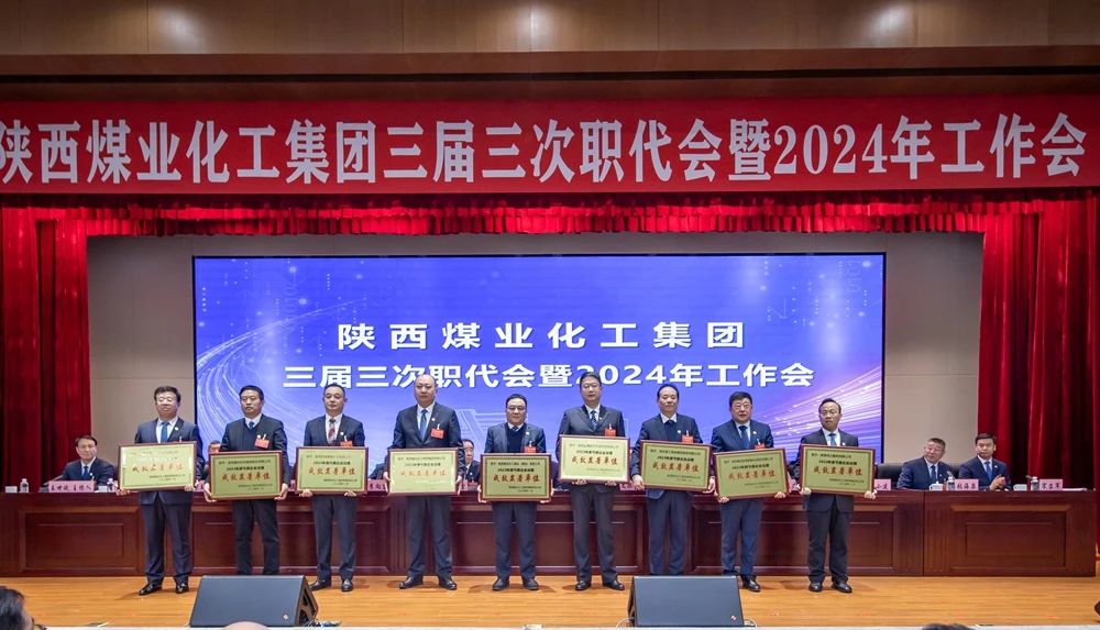陜煤集團召開三屆三次職代會暨2024年工作會7.jpg 陜煤集團召開三屆三次職代會暨2024年工作會7.jpg