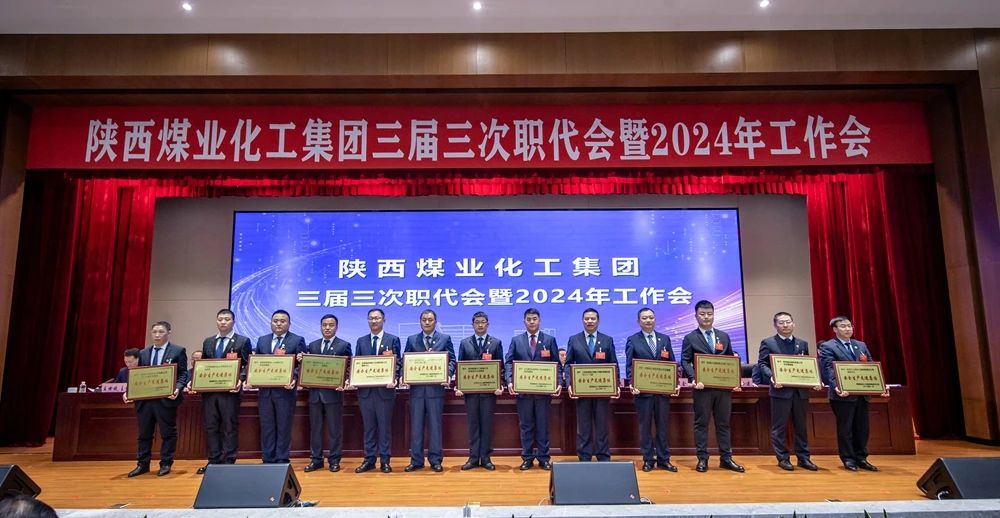 陜煤集團召開三屆三次職代會暨2024年工作會9.jpg 陜煤集團召開三屆三次職代會暨2024年工作會9.jpg