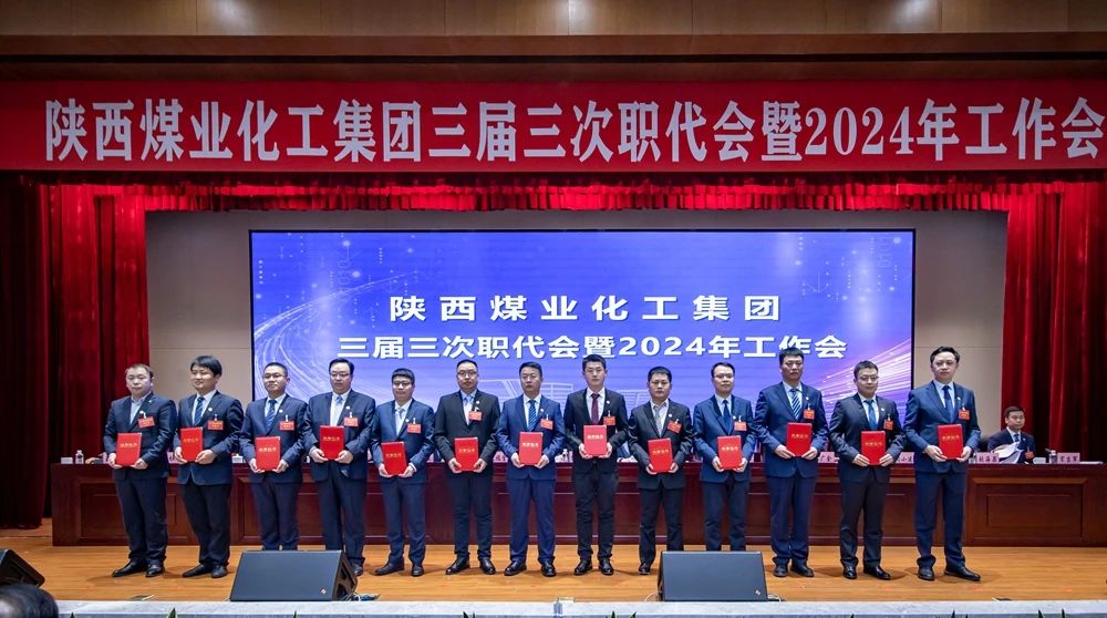 陜煤集團召開三屆三次職代會暨2024年工作會10.jpg 陜煤集團召開三屆三次職代會暨2024年工作會10.jpg