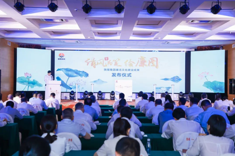 清風為筆繪廉圖——陜煤集團廉潔文化建設成果正式發布