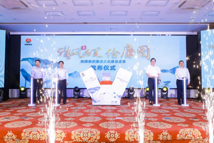 清風為筆繪廉圖——陜煤集團廉潔文化建設成果正式發布