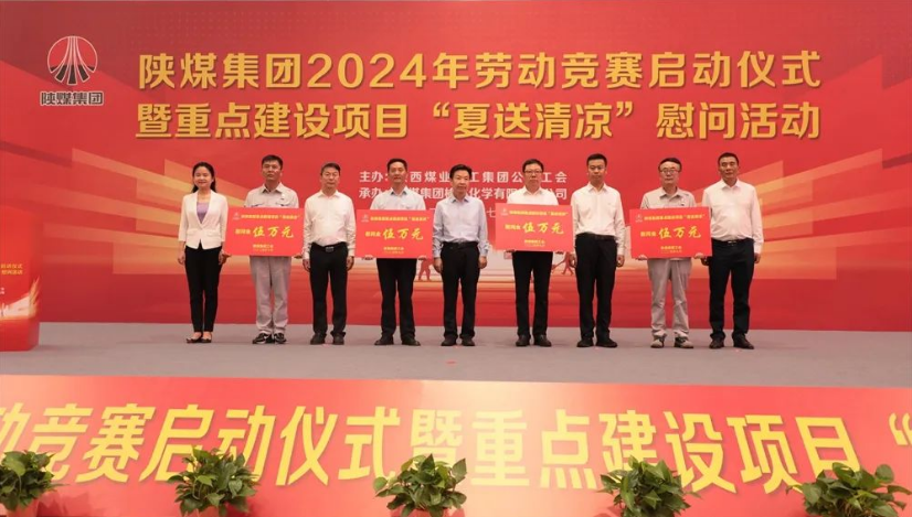 陜煤集團舉辦2024年勞動競賽啟動儀式暨重點建設(shè)項目“夏送清涼”慰問活動