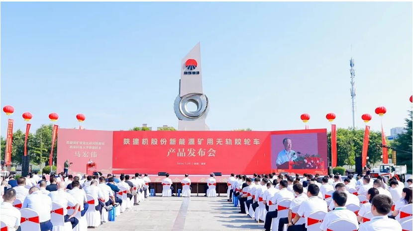陜建機股份舉行新能源礦用無軌膠輪車產品發布會