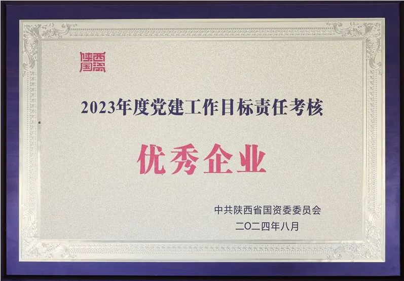 陜煤集團獲評2023年度省屬企業(yè)黨建工作目標責任考核優(yōu)秀企業(yè)