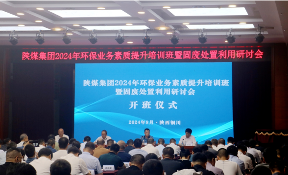 陜煤集團舉辦2024年環保業務素質提升培訓班暨固廢處置利用研討會