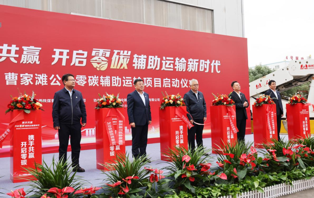公司領導出席曹家灘礦業公司零碳輔助運輸項目啟動儀式6.png